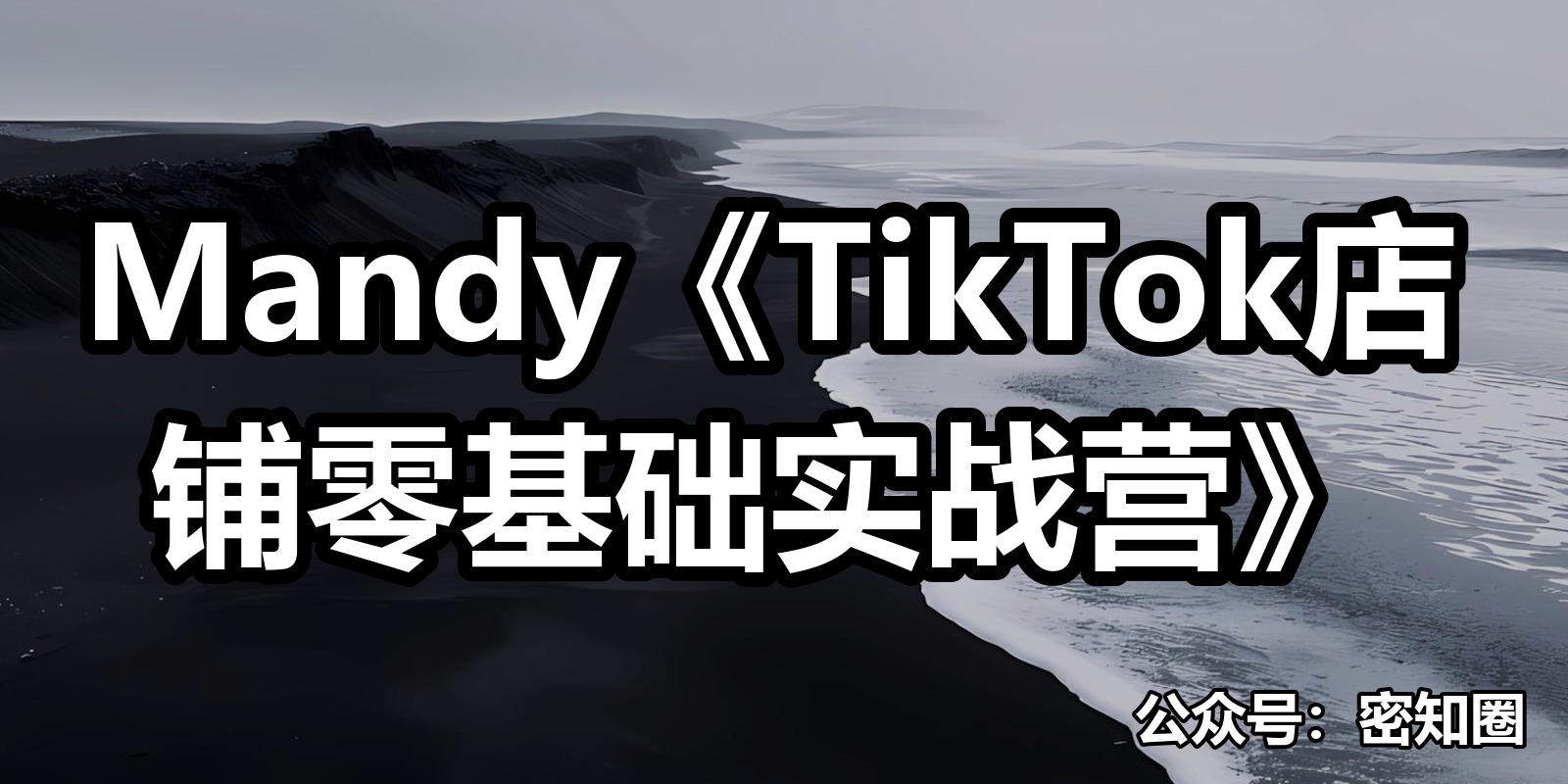 Mandy《TikTok店铺零基础实战营》|shaocun资源站 - 你的知识成长补给站