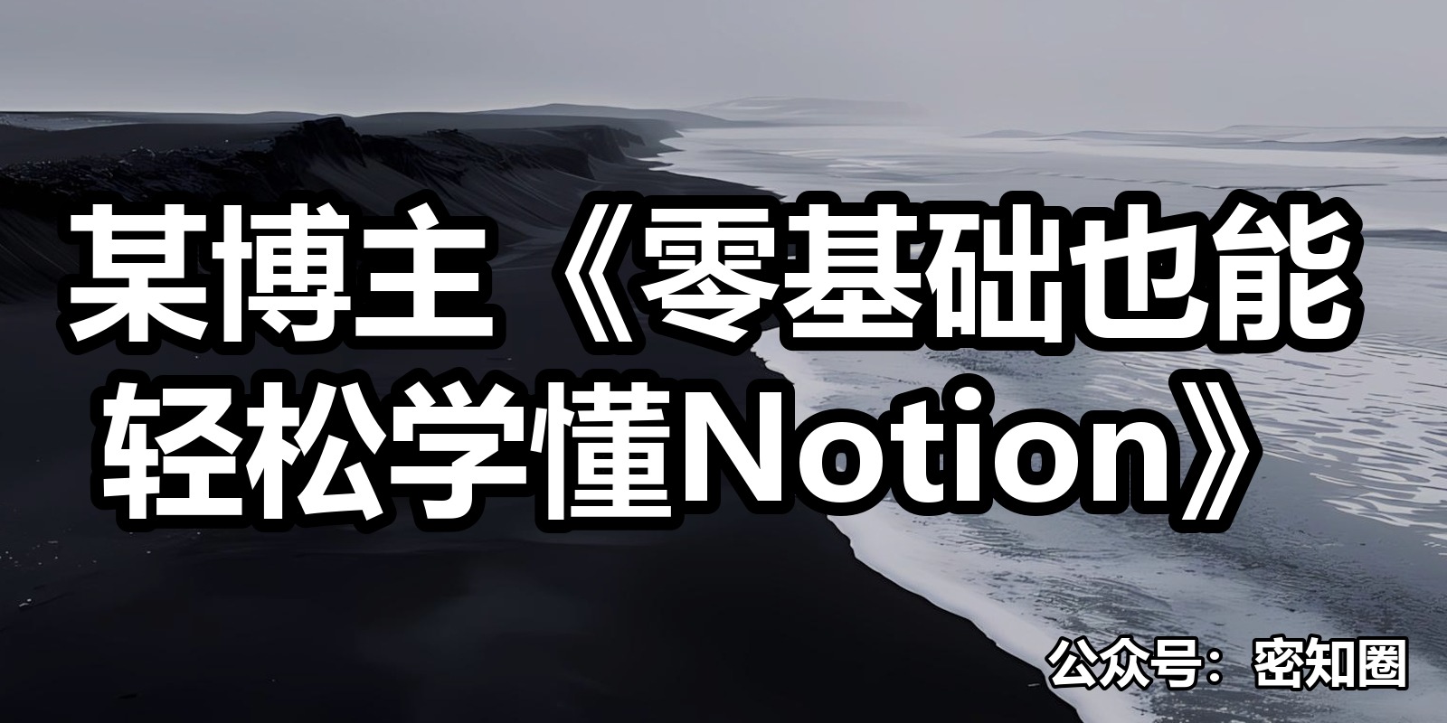 某博主《零基础也能轻松学懂Notion》|shaocun资源站 - 你的知识成长补给站
