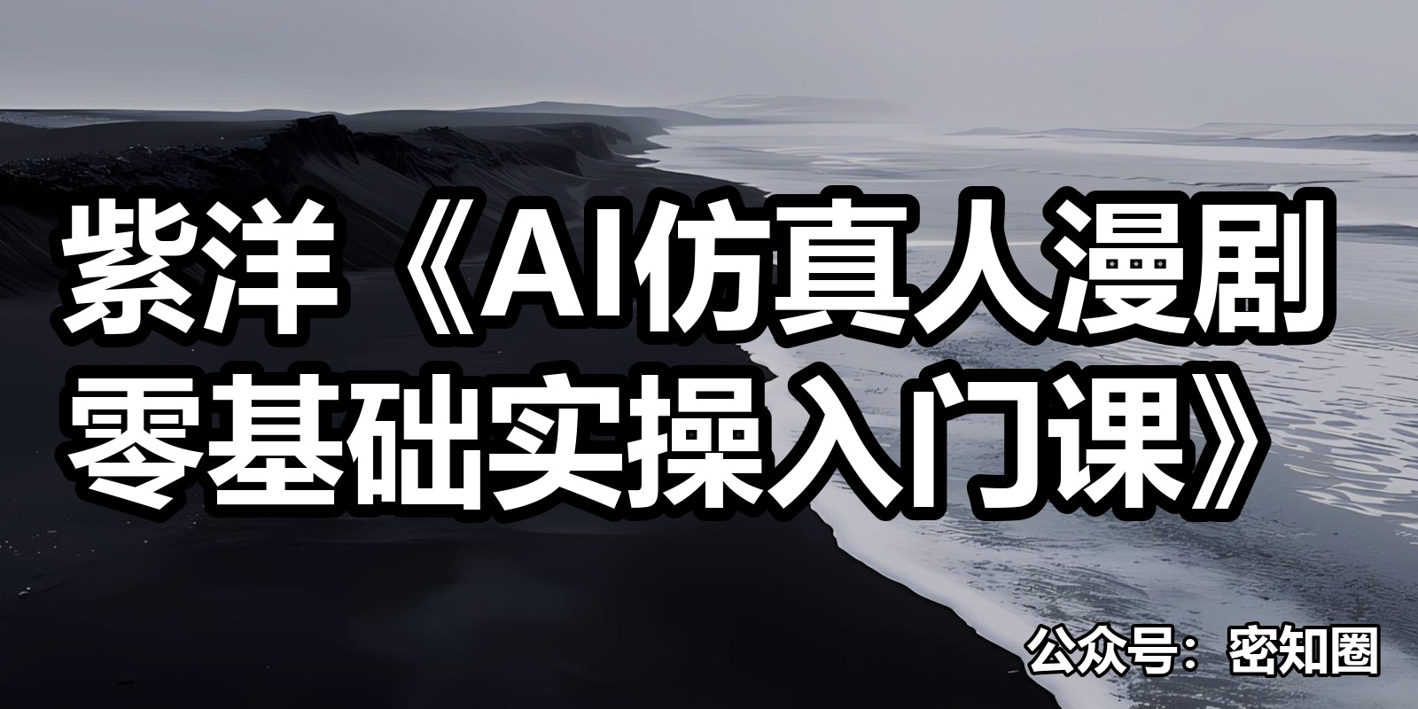 紫洋《AI仿真人漫剧零基础实操入门课》|shaocun资源站 - 你的知识成长补给站