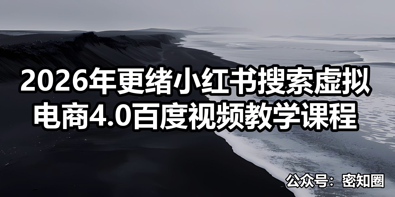 2026年更绪小红书搜索虚拟电商4.0百度视频教学课程|shaocun资源站 - 你的知识成长补给站