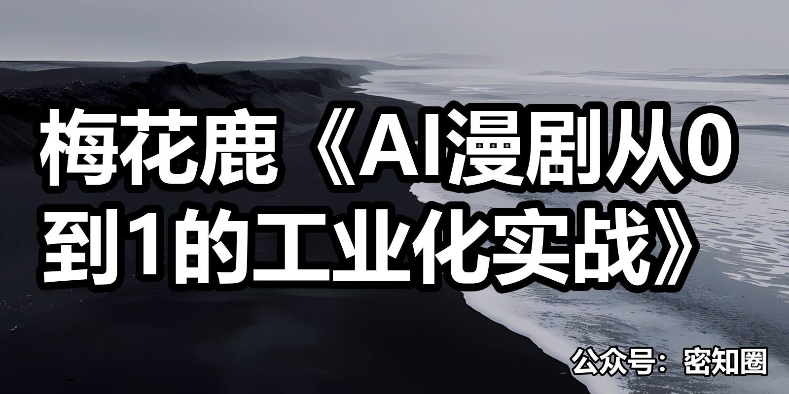 梅花鹿《AI漫剧从0到1的工业化实战》|shaocun资源站 - 你的知识成长补给站