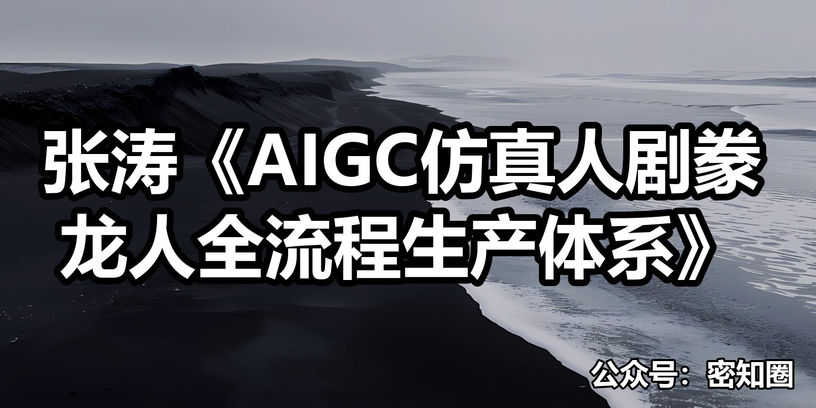 张涛《AIGC仿真人剧豢龙人全流程生产体系》|shaocun资源站 - 你的知识成长补给站