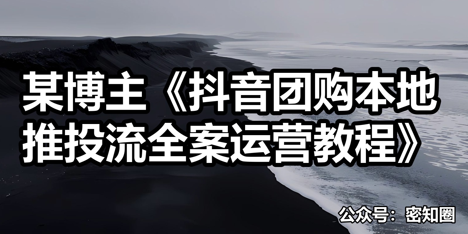 某博主《抖音团购本地推投流全案运营教程》|shaocun资源站 - 你的知识成长补给站