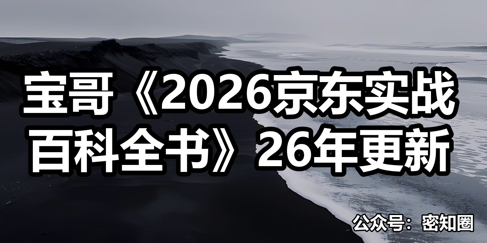 宝哥《2026京东实战百科全书》26年更新|shaocun资源站 - 你的知识成长补给站