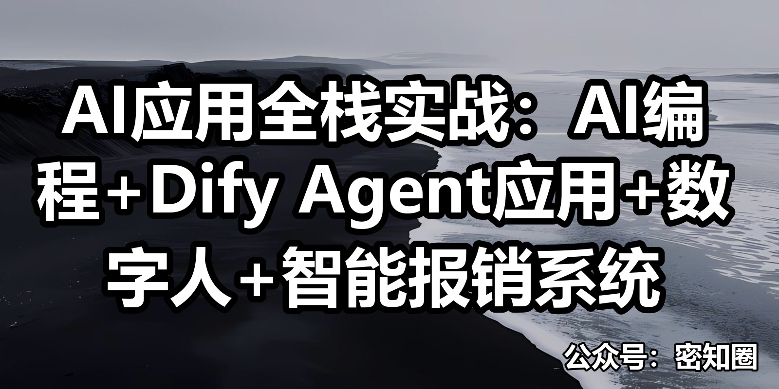 AI应用全栈实战：AI编程+Dify Agent应用+数字人+智能报销系统|shaocun资源站 - 你的知识成长补给站