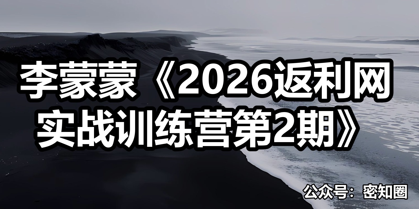 李蒙蒙《2026返利网实战训练营第2期》|shaocun资源站 - 你的知识成长补给站
