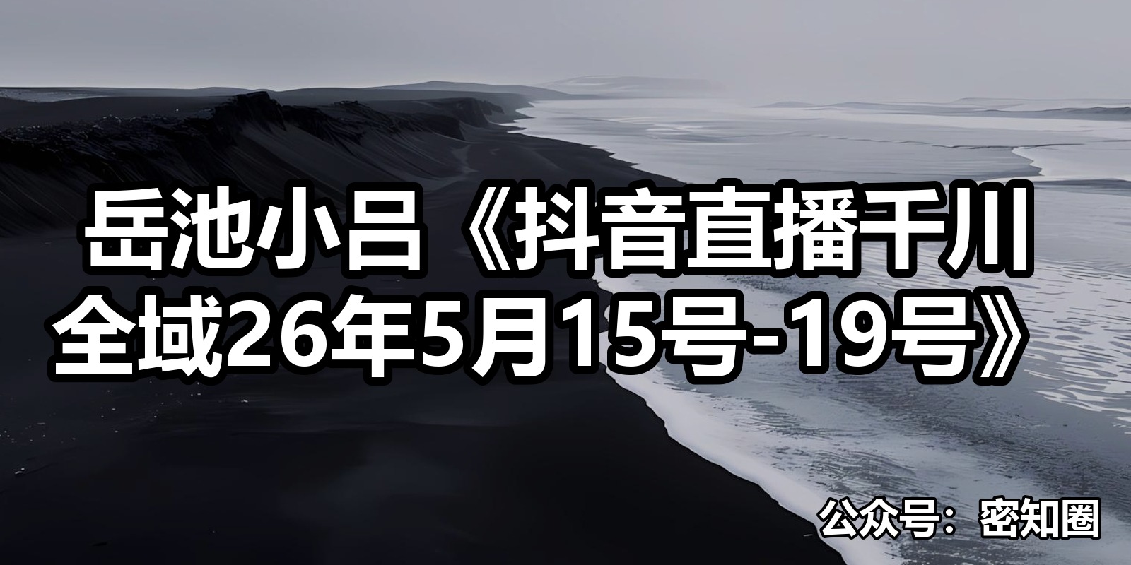 岳池小吕《抖音直播千川全域26年5月15号-19号》|shaocun资源站 - 你的知识成长补给站