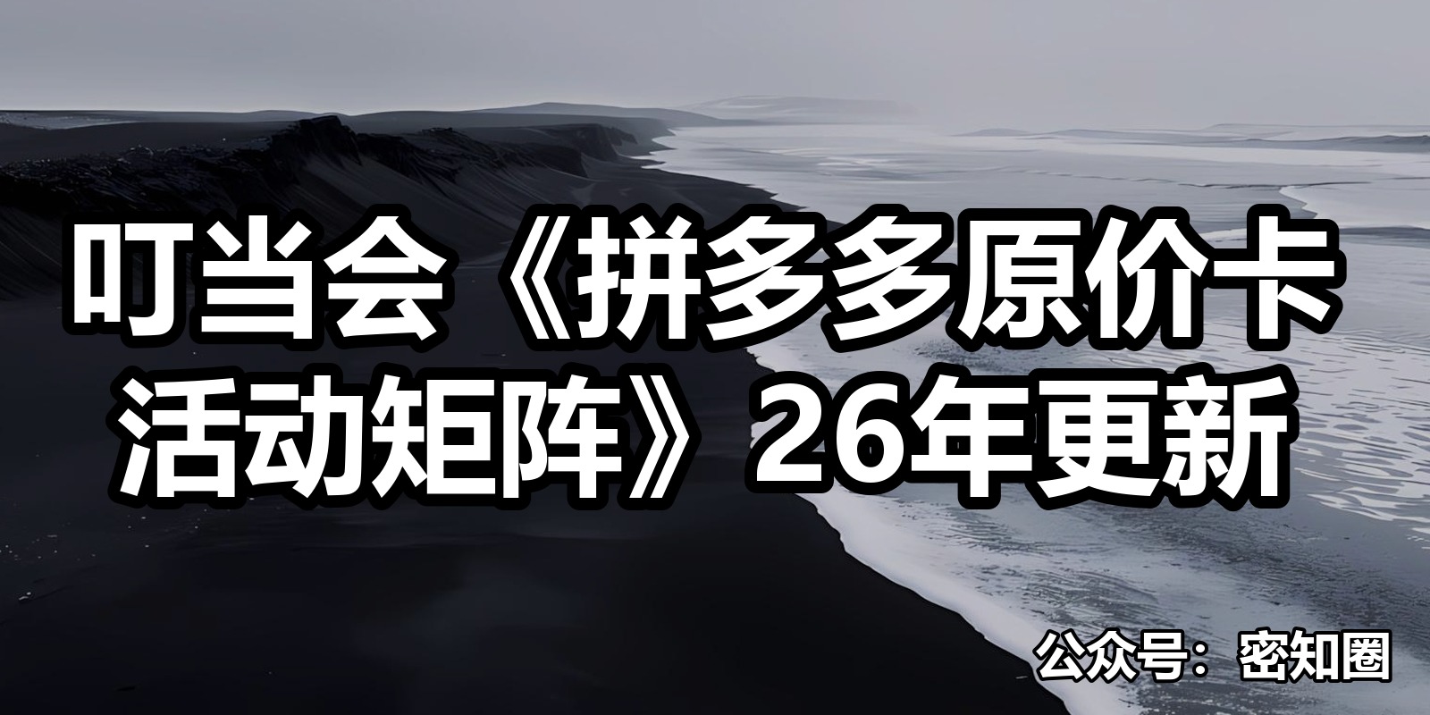 叮当会《拼多多原价卡活动矩阵》26年更新|shaocun资源站 - 你的知识成长补给站