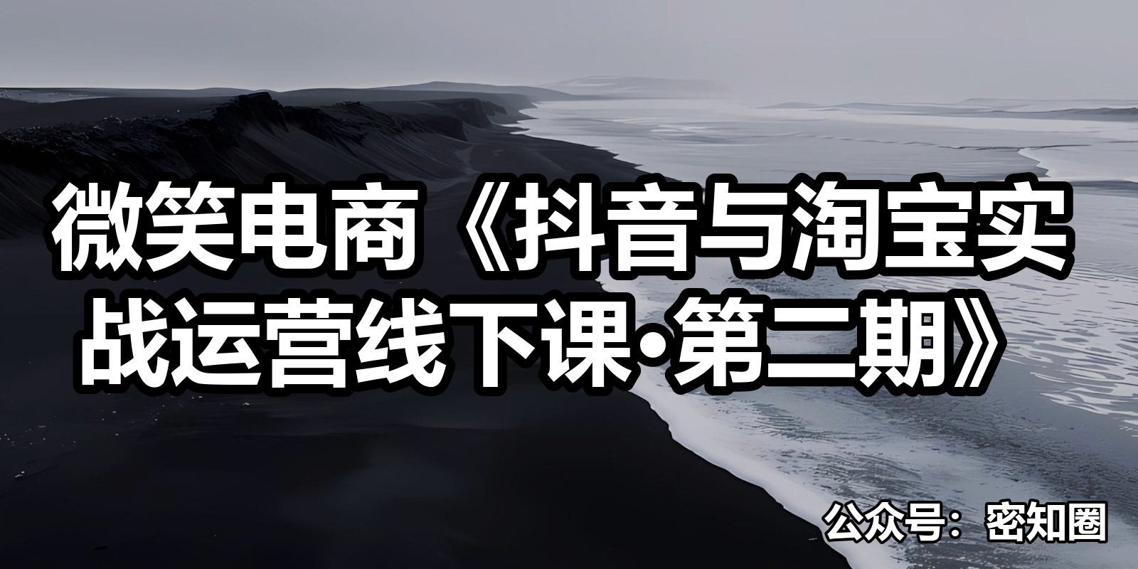 微笑电商《抖音与淘宝实战运营线下课·第二期》|shaocun资源站 - 你的知识成长补给站