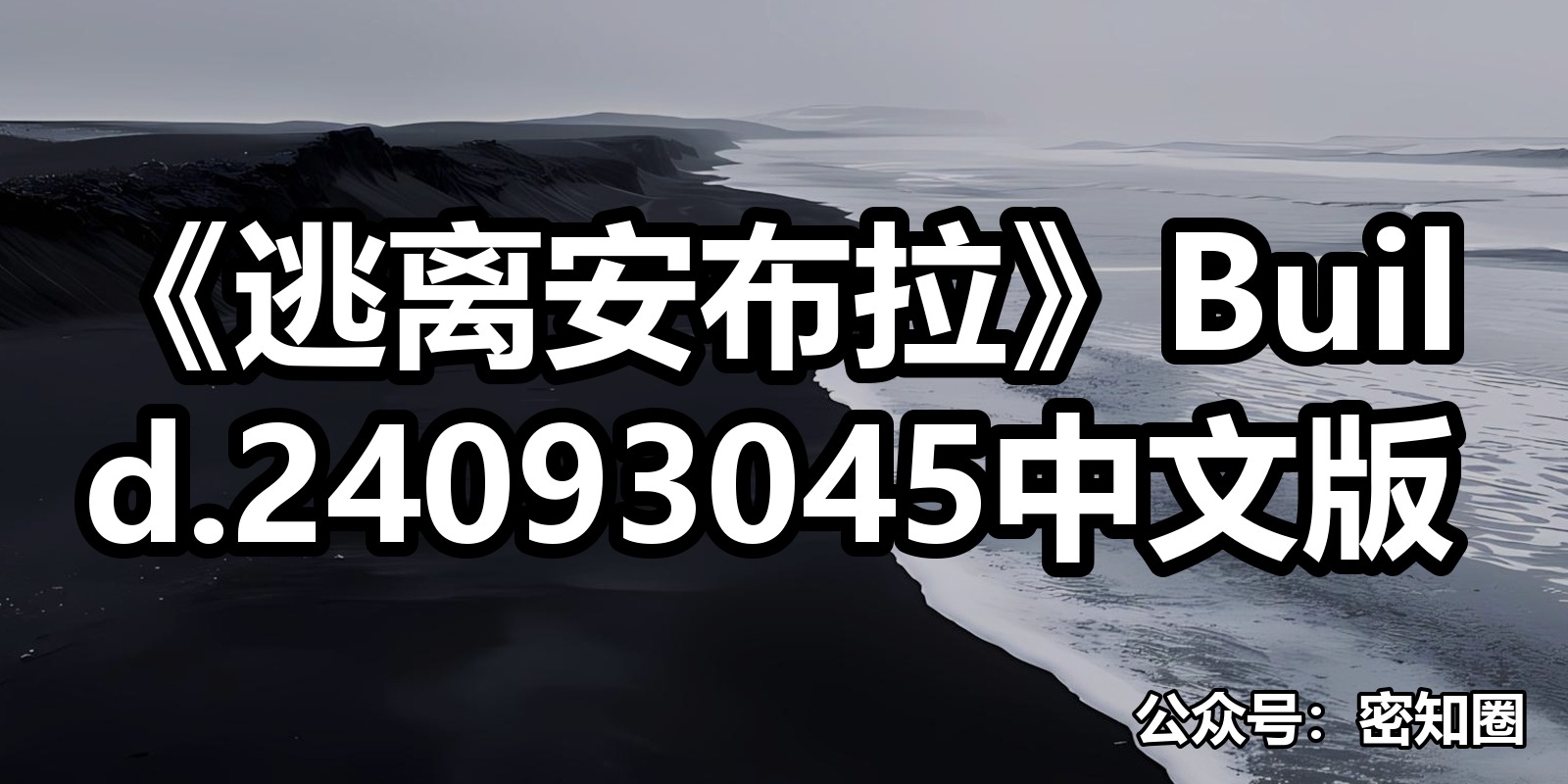 《逃离安布拉》Build.24093045中文版|shaocun资源站 - 你的知识成长补给站