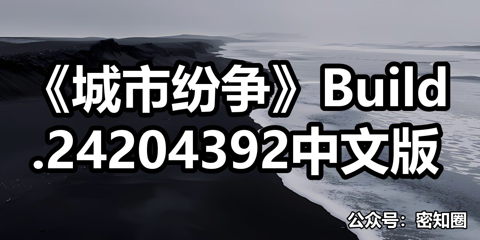 《城市纷争》Build.24204392中文版|shaocun资源站 - 你的知识成长补给站