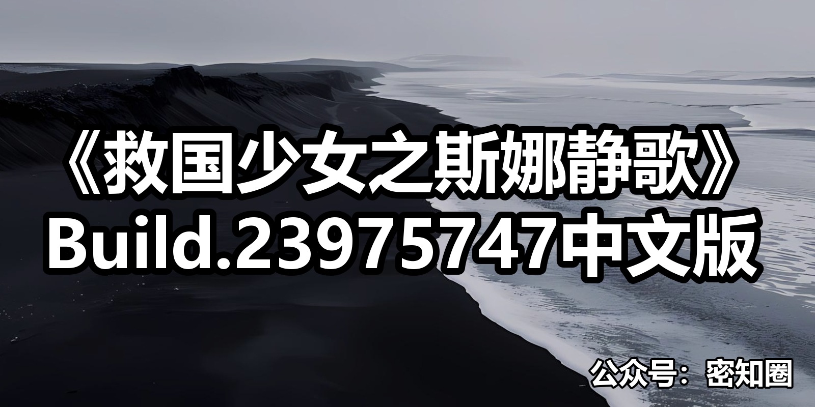 《救国少女之斯娜静歌》Build.23975747中文版|shaocun资源站 - 你的知识成长补给站