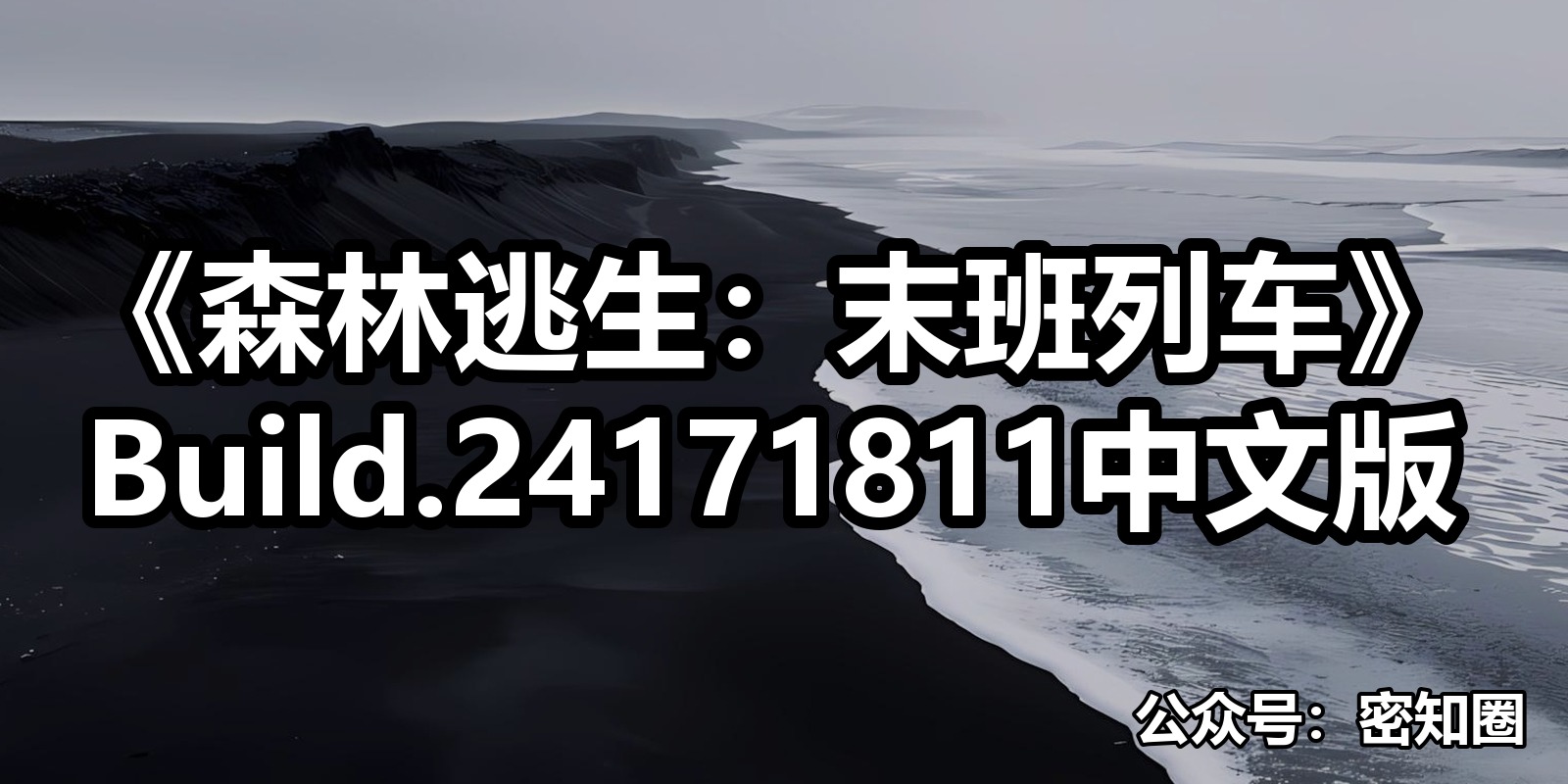 《森林逃生：末班列车》Build.24171811中文版|shaocun资源站 - 你的知识成长补给站