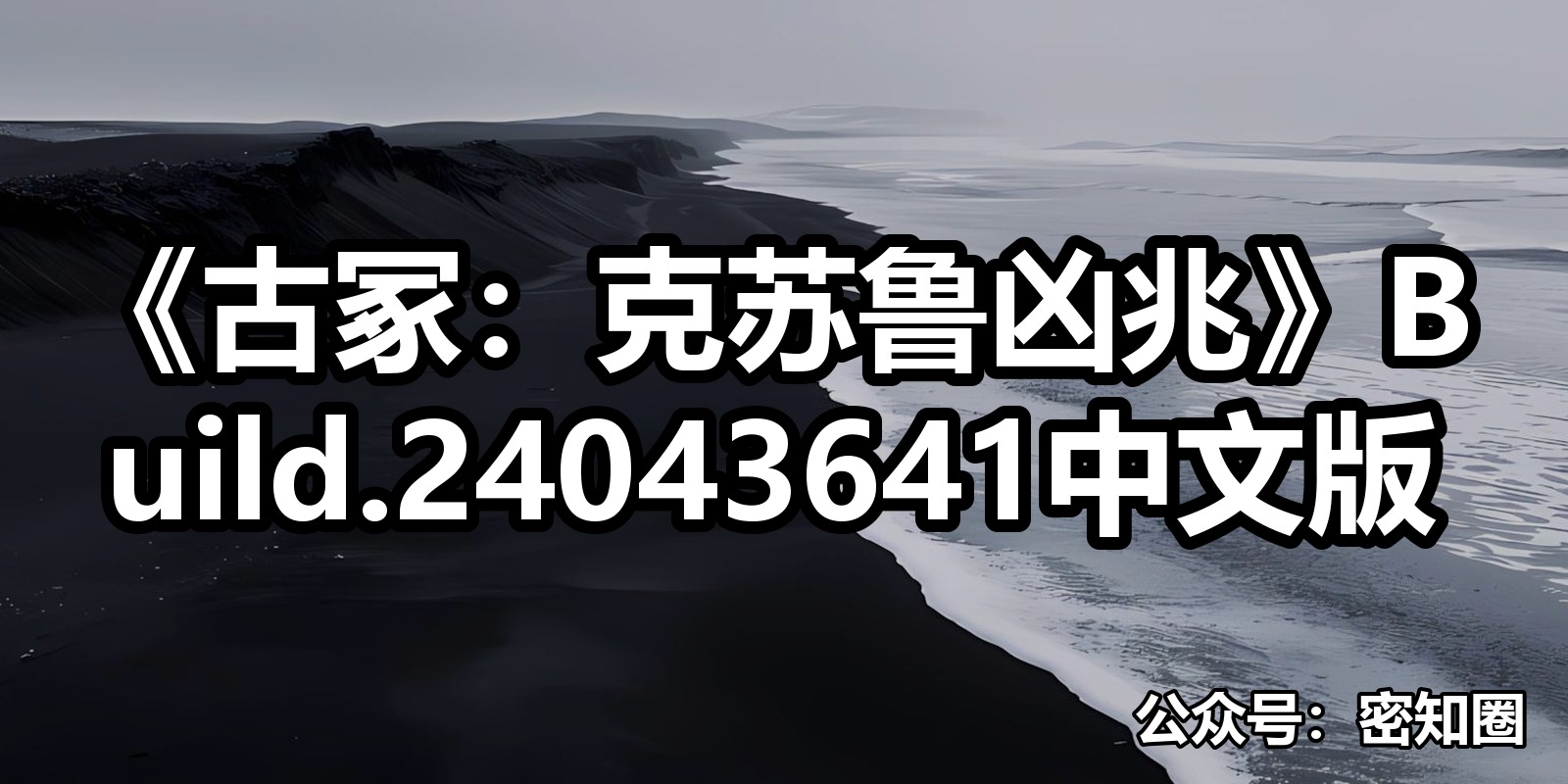 《古冢：克苏鲁凶兆》Build.24043641中文版|shaocun资源站 - 你的知识成长补给站