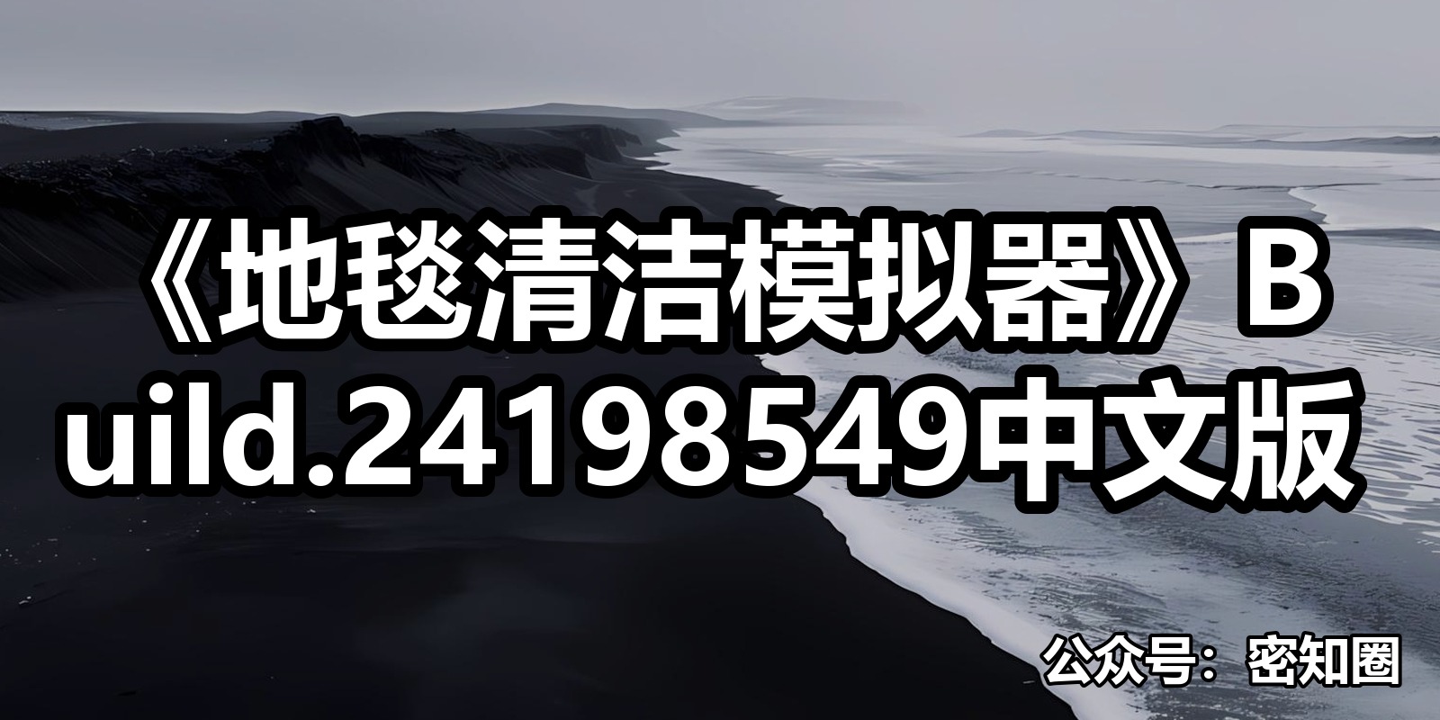 《地毯清洁模拟器》Build.24198549中文版|shaocun资源站 - 你的知识成长补给站