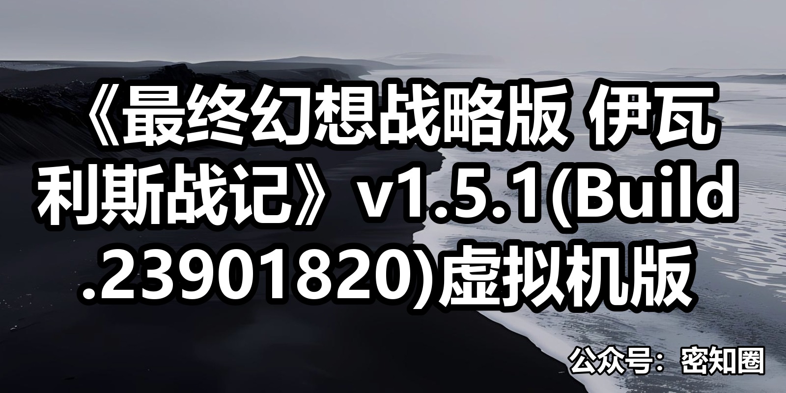 《最终幻想战略版 伊瓦利斯战记》v1.5.1(Build.23901820)虚拟机版|shaocun资源站 - 你的知识成长补给站