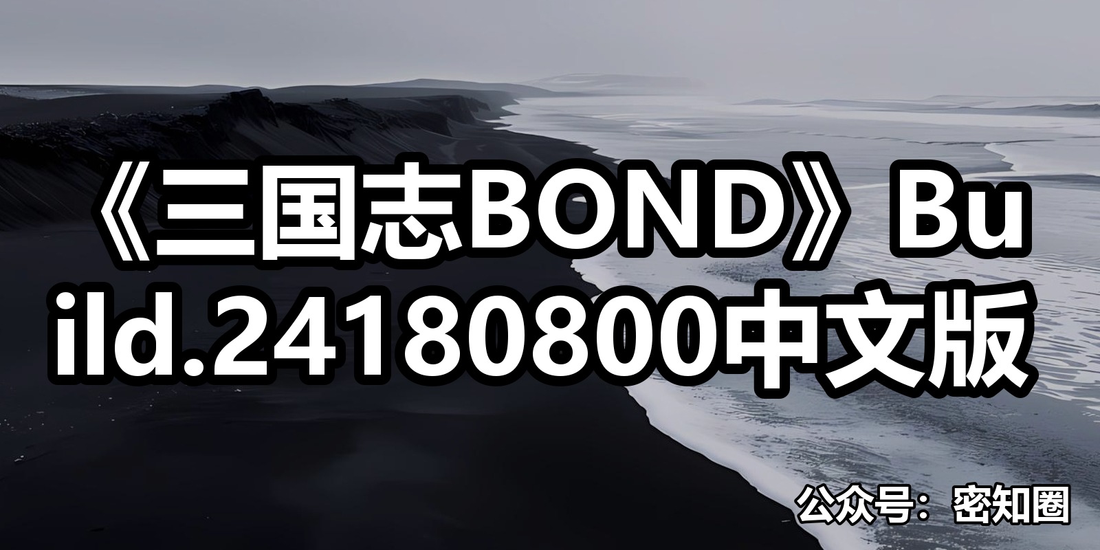 《三国志BOND》Build.24180800中文版|shaocun资源站 - 你的知识成长补给站