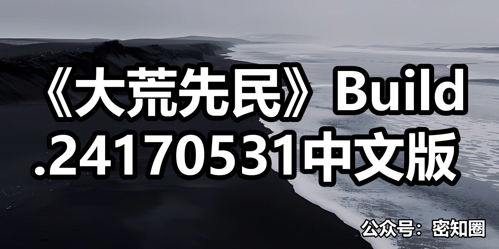 《大荒先民》Build.24170531中文版|shaocun资源站 - 你的知识成长补给站