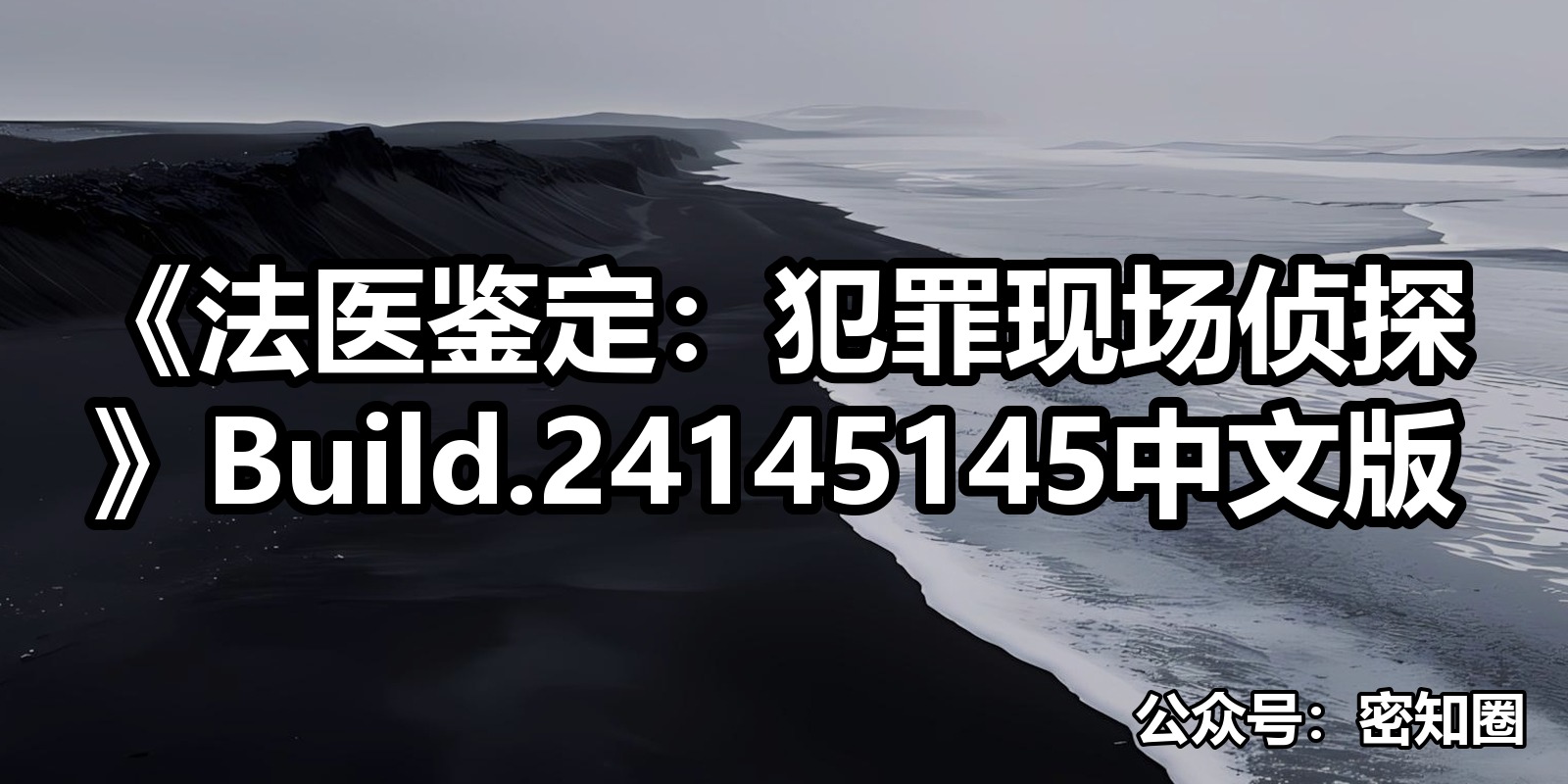 《法医鉴定：犯罪现场侦探》Build.24145145中文版|shaocun资源站 - 你的知识成长补给站