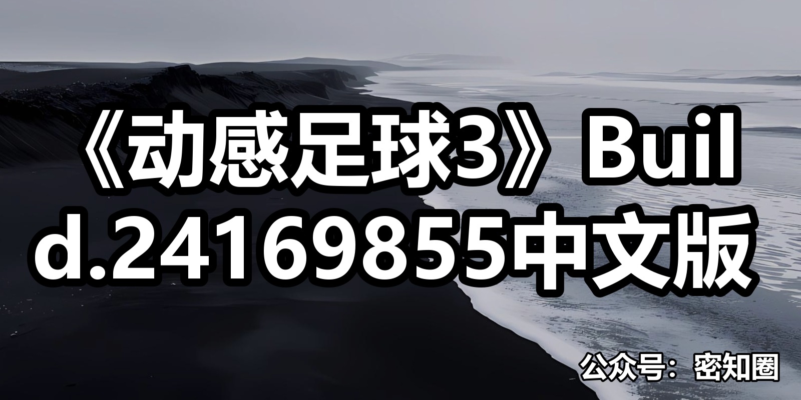 《动感足球3》Build.24169855中文版|shaocun资源站 - 你的知识成长补给站