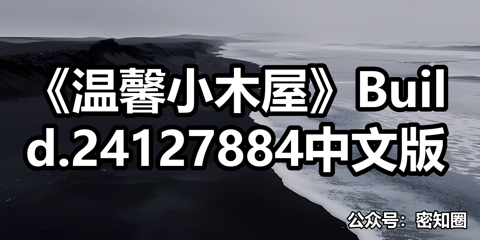 《温馨小木屋》Build.24127884中文版|shaocun资源站 - 你的知识成长补给站