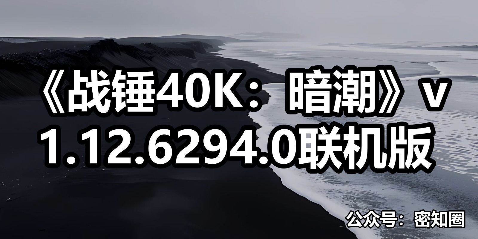 《战锤40K：暗潮》v1.12.6294.0联机版|shaocun资源站 - 你的知识成长补给站