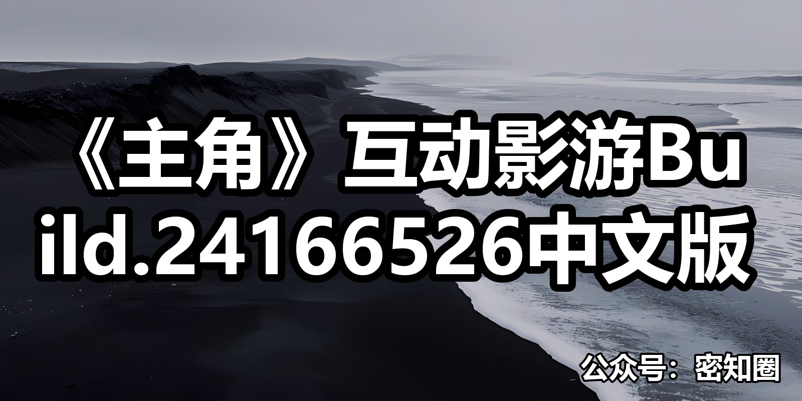 《主角》互动影游Build.24166526中文版|shaocun资源站 - 你的知识成长补给站