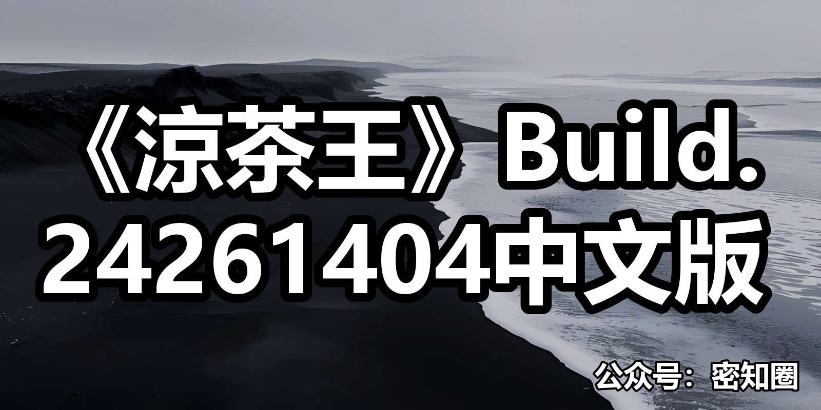 《涼茶王》Build.24261404中文版|shaocun资源站 - 你的知识成长补给站