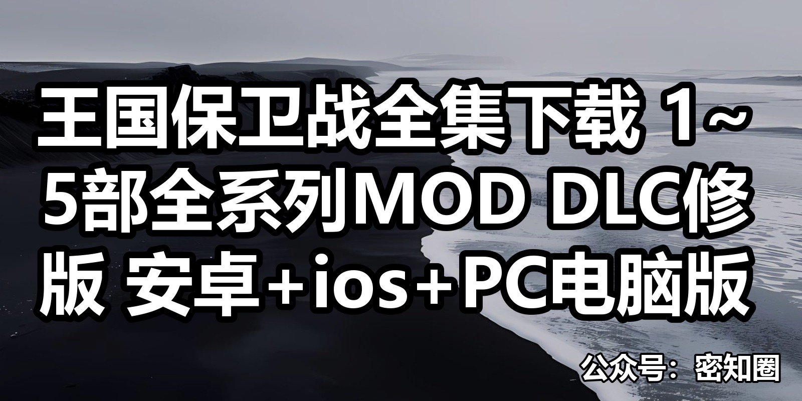 王国保卫战全集下载 1~5部全系列MOD DLC修版 安卓+ios+PC电脑版|shaocun资源站 - 你的知识成长补给站