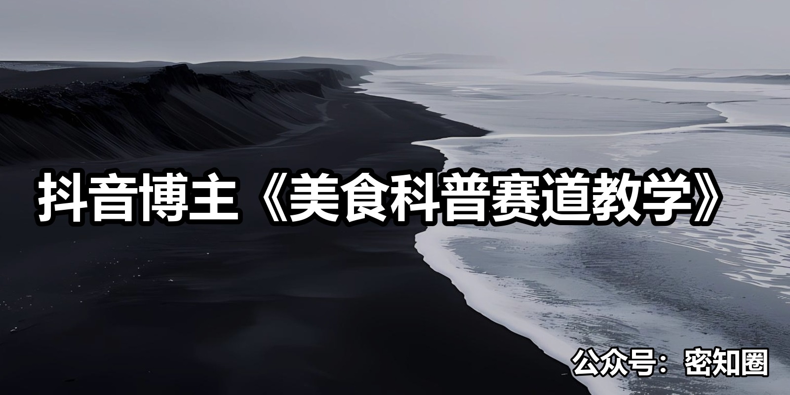 抖音博主《美食科普赛道教学》|shaocun资源站 - 你的知识成长补给站