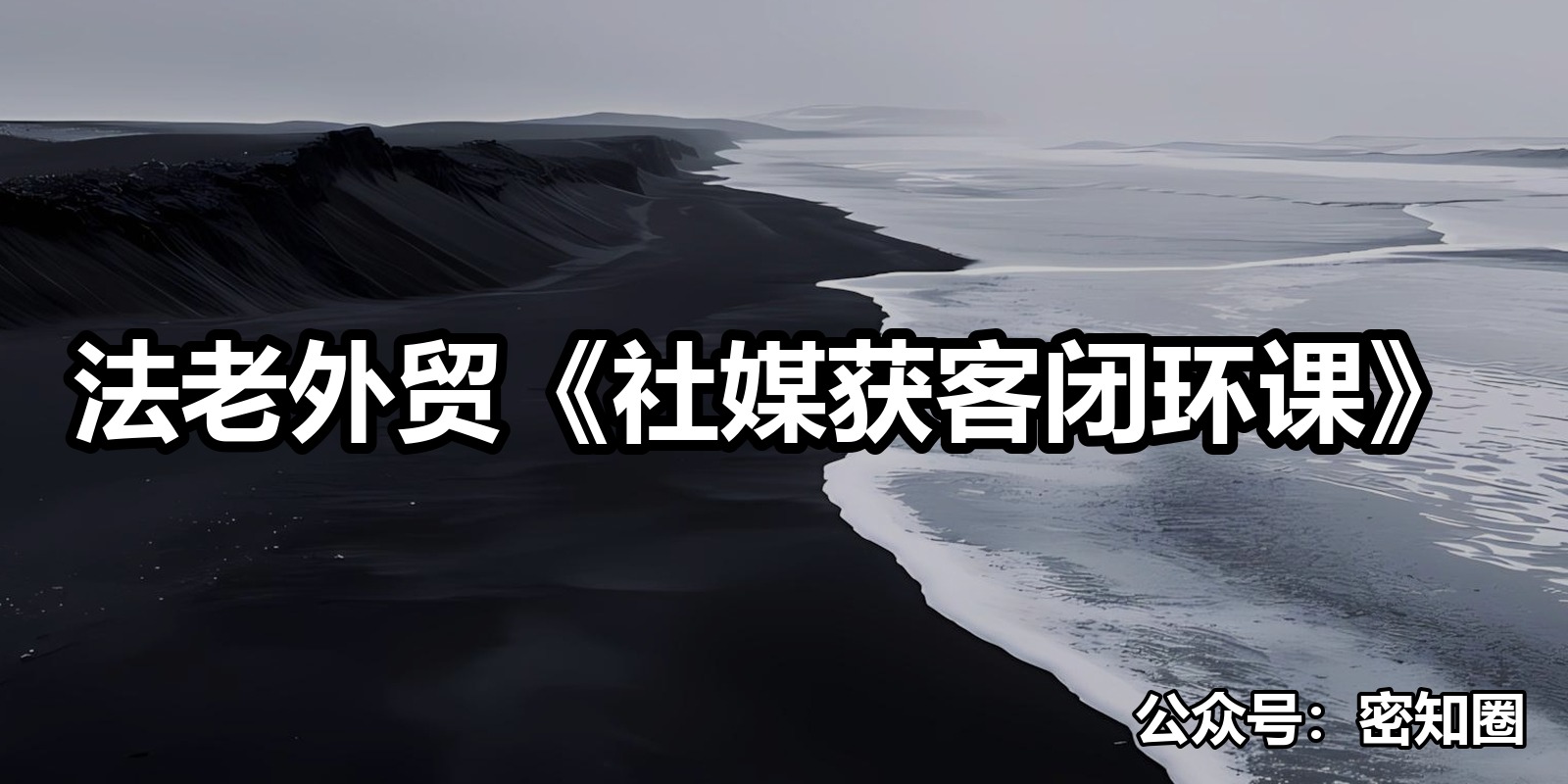 法老外贸《社媒获客闭环课》|shaocun资源站 - 你的知识成长补给站
