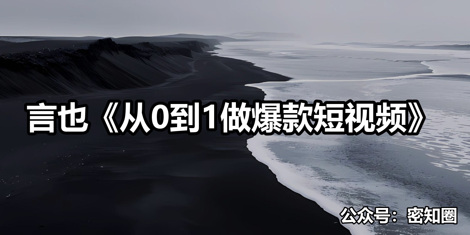 言也《从0到1做爆款短视频》|shaocun资源站 - 你的知识成长补给站
