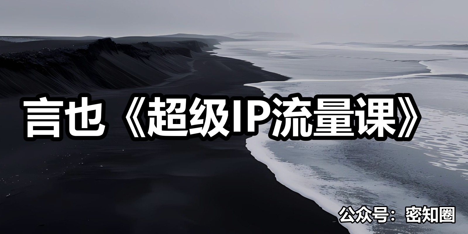 言也《超级IP流量课》|shaocun资源站 - 你的知识成长补给站