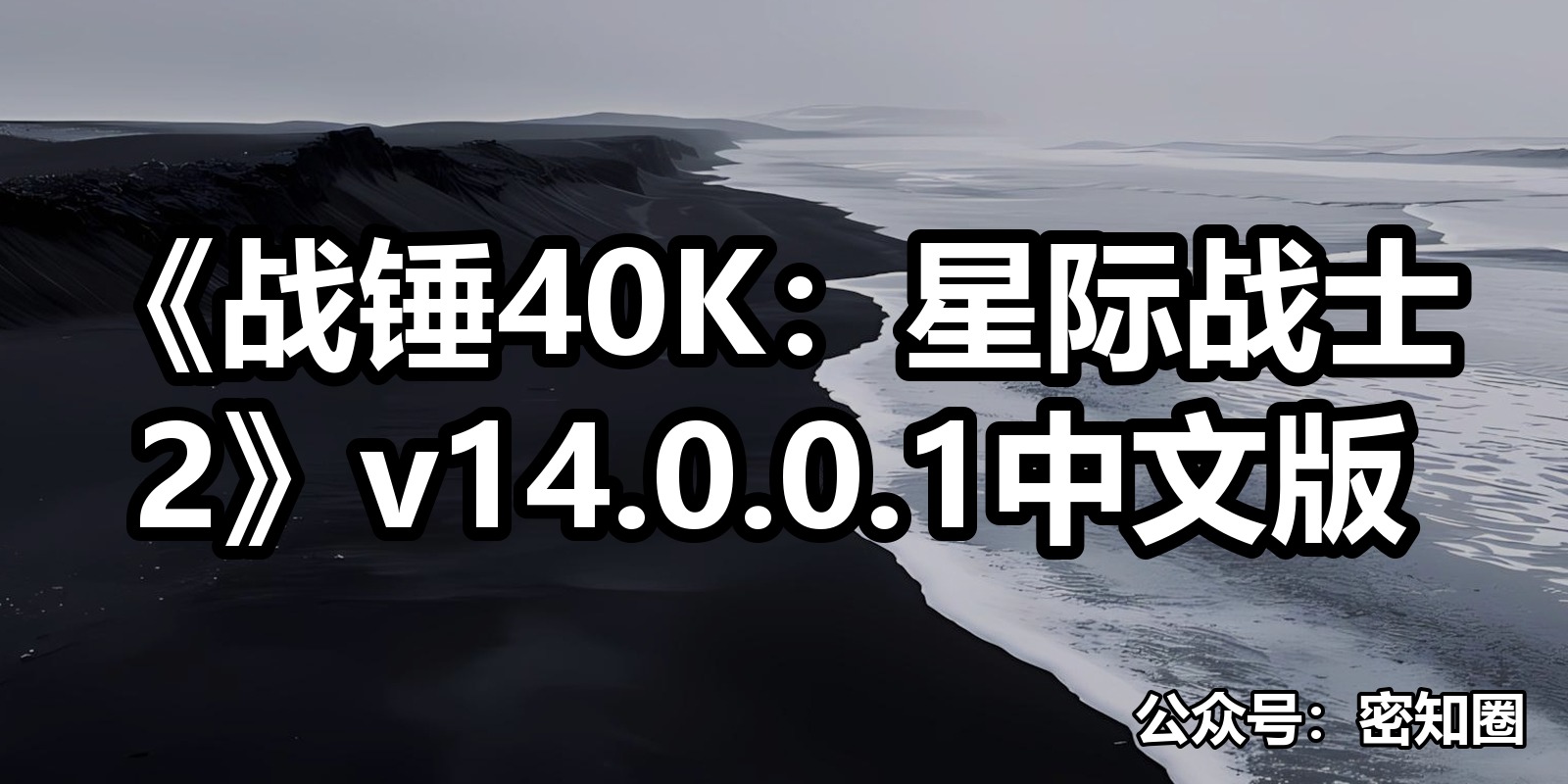 《战锤40K：星际战士2》v14.0.0.1中文版|shaocun资源站 - 你的知识成长补给站