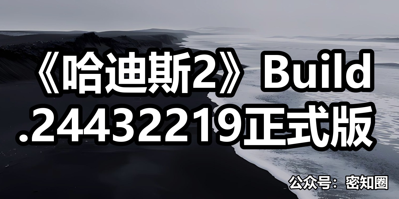 《哈迪斯2》Build.24432219正式版|shaocun资源站 - 你的知识成长补给站