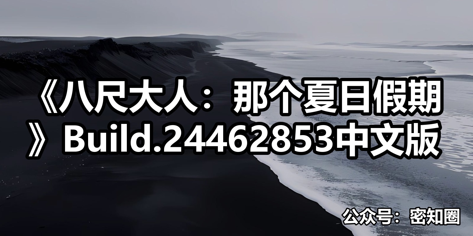 《八尺大人：那个夏日假期》Build.24462853中文版|shaocun资源站 - 你的知识成长补给站