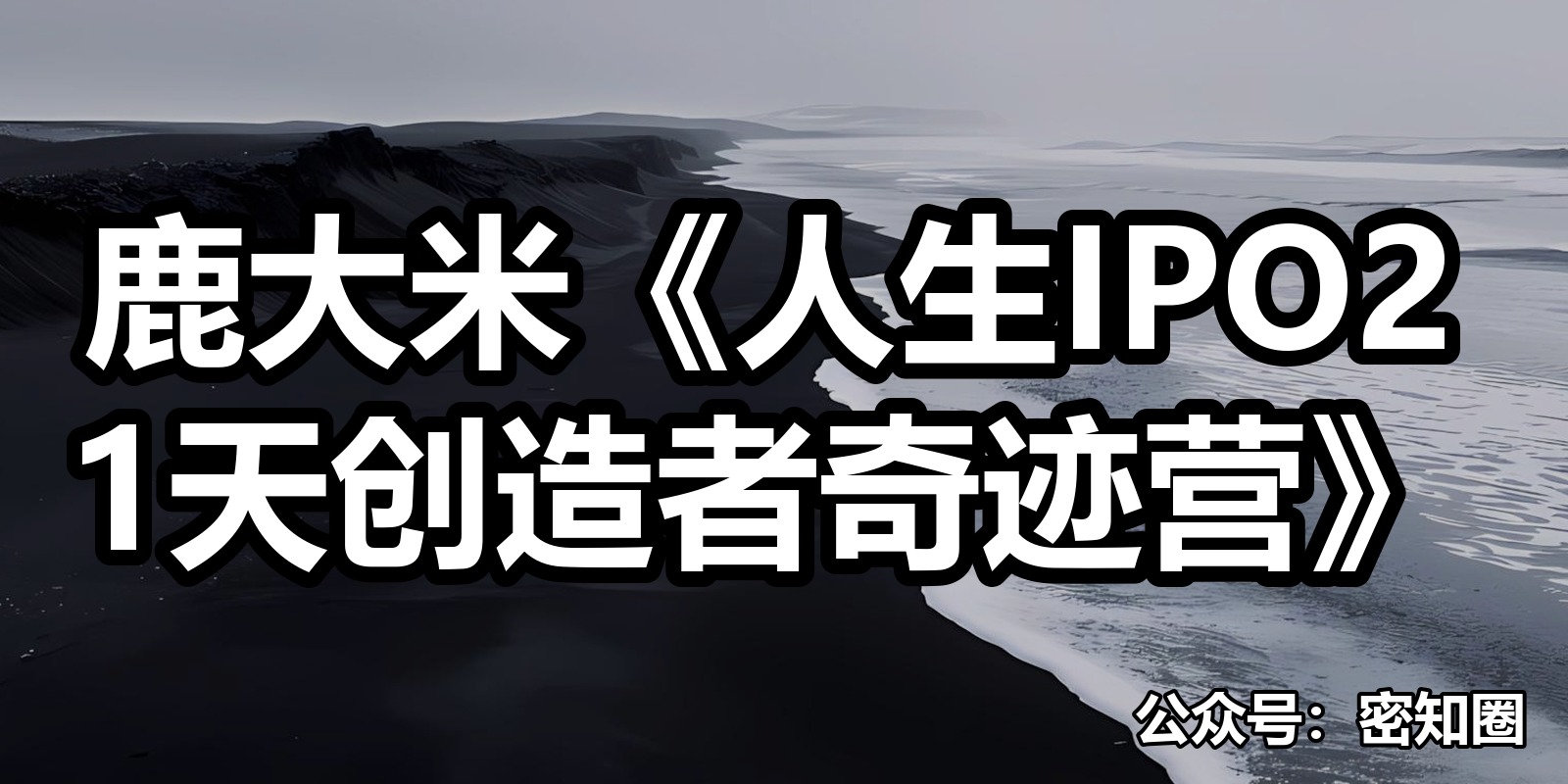 鹿大米《人生IPO21天创造者奇迹营》|shaocun资源站 - 你的知识成长补给站