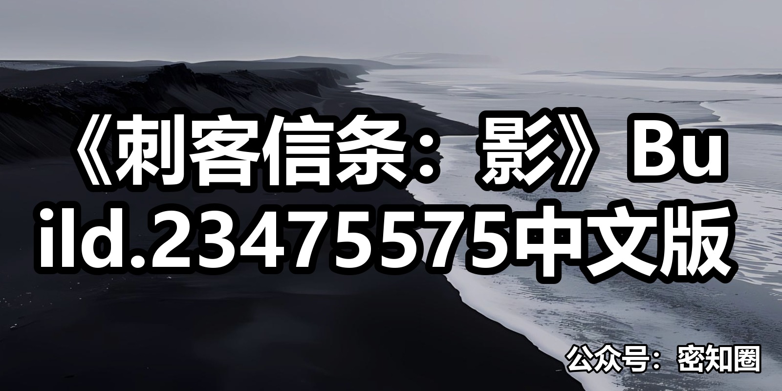 《刺客信条：影》Build.23475575中文版|shaocun资源站 - 你的知识成长补给站