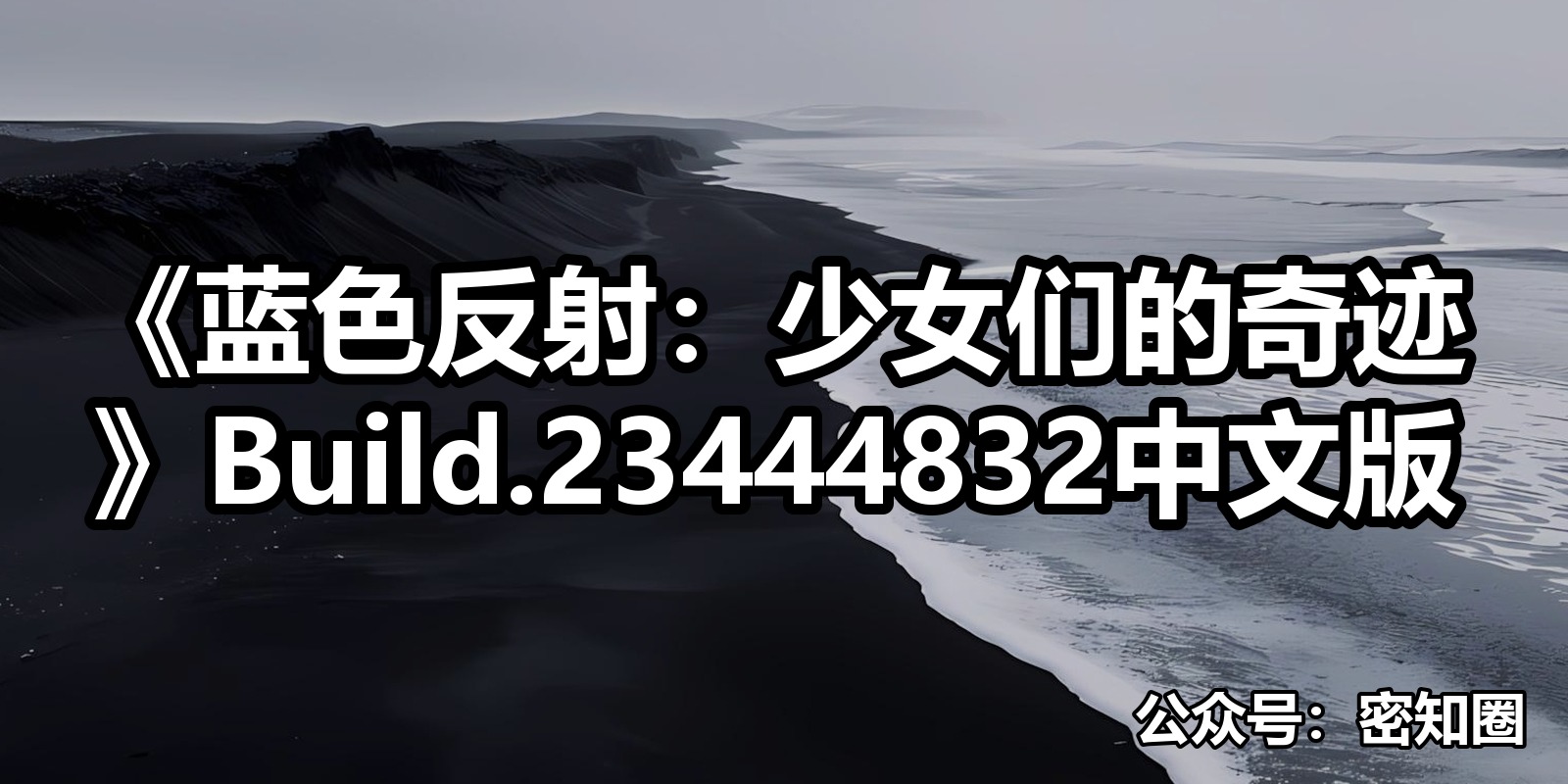 《蓝色反射：少女们的奇迹》Build.23444832中文版|shaocun资源站 - 你的知识成长补给站