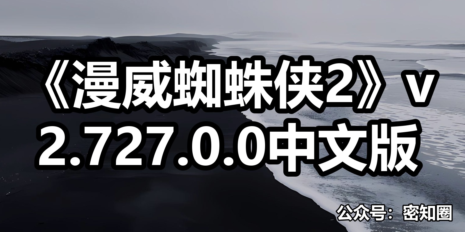 《漫威蜘蛛侠2》v2.727.0.0中文版|shaocun资源站 - 你的知识成长补给站