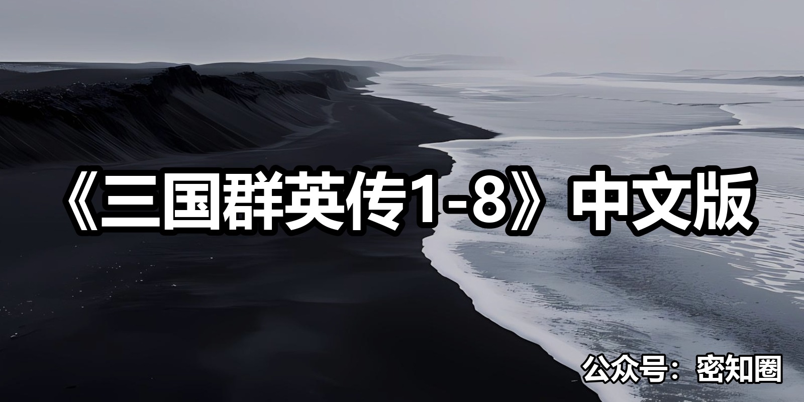 《三国群英传1-8》中文版|shaocun资源站 - 你的知识成长补给站