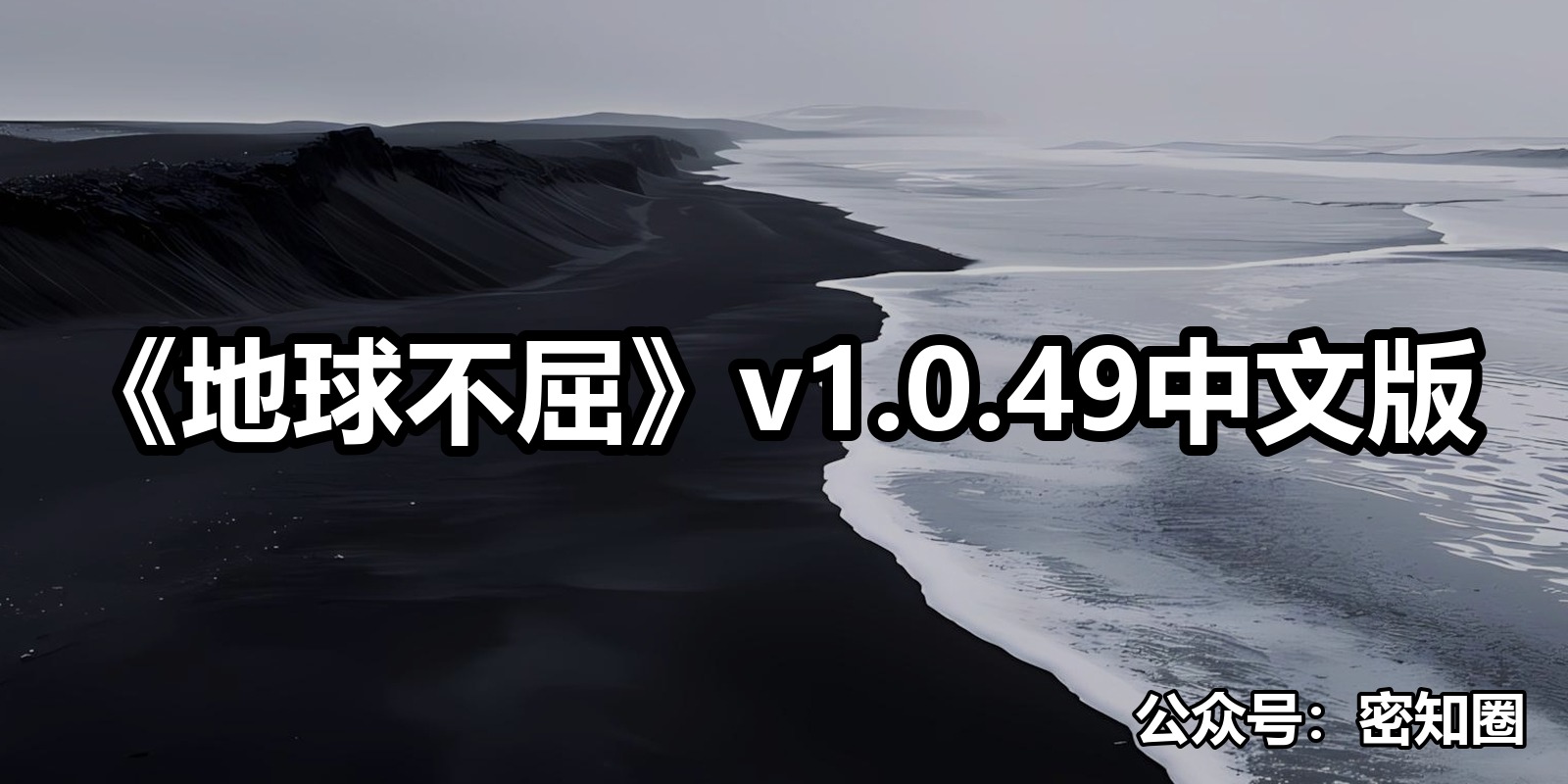 《地球不屈》v1.0.49中文版|shaocun资源站 - 你的知识成长补给站