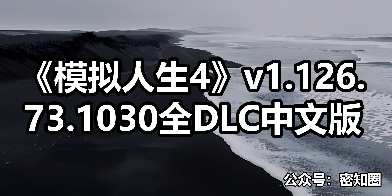 《模拟人生4》v1.126.73.1030全DLC中文版|shaocun资源站 - 你的知识成长补给站