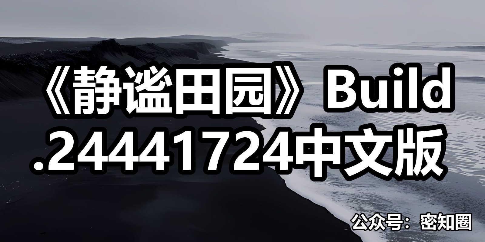 《静谧田园》Build.24441724中文版|shaocun资源站 - 你的知识成长补给站