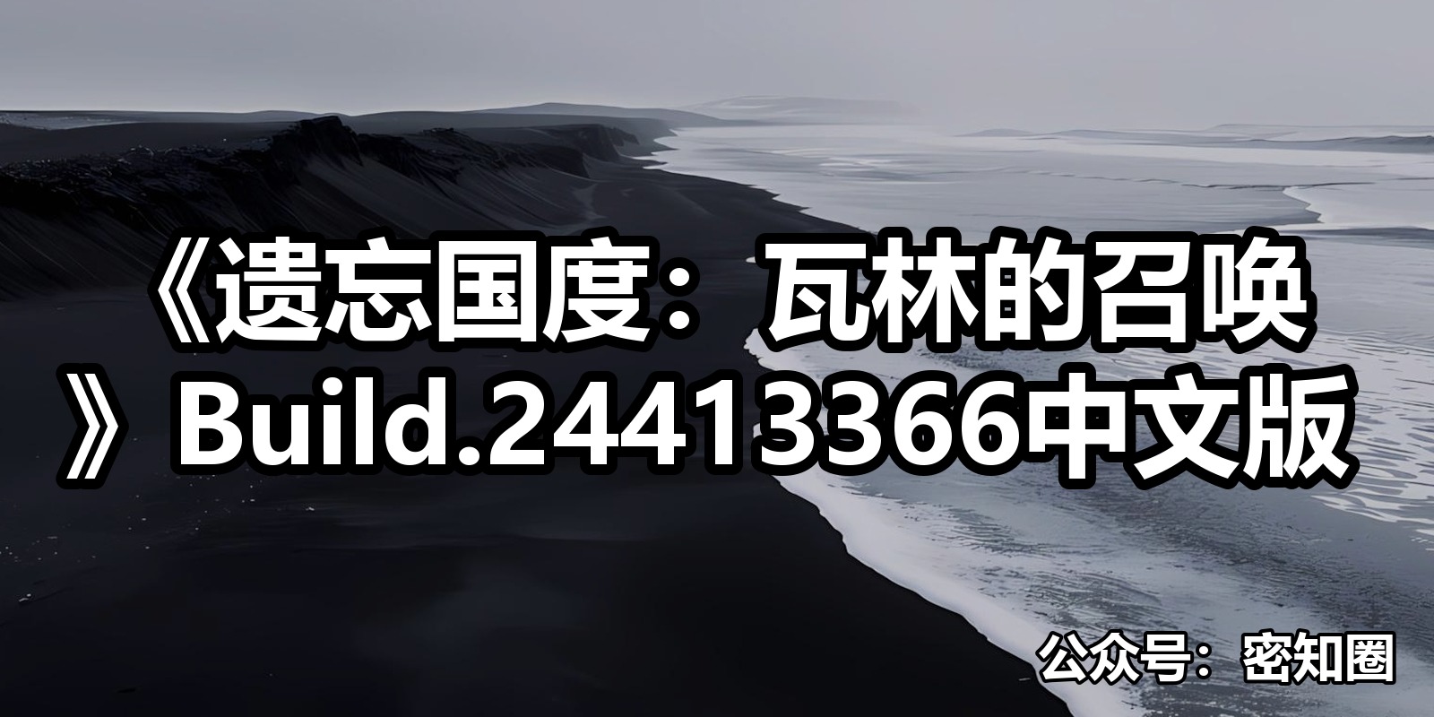 《遗忘国度：瓦林的召唤》Build.24413366中文版|shaocun资源站 - 你的知识成长补给站