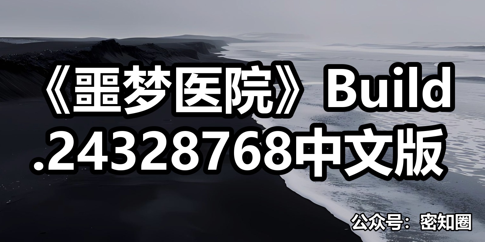《噩梦医院》Build.24328768中文版|shaocun资源站 - 你的知识成长补给站