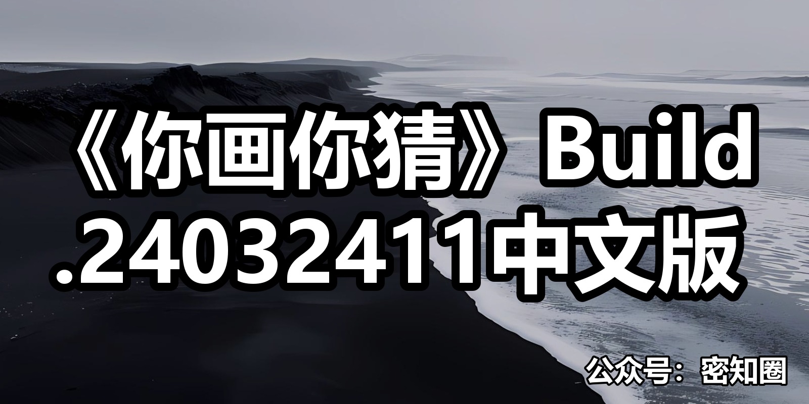 《你画你猜》Build.24032411中文版|shaocun资源站 - 你的知识成长补给站