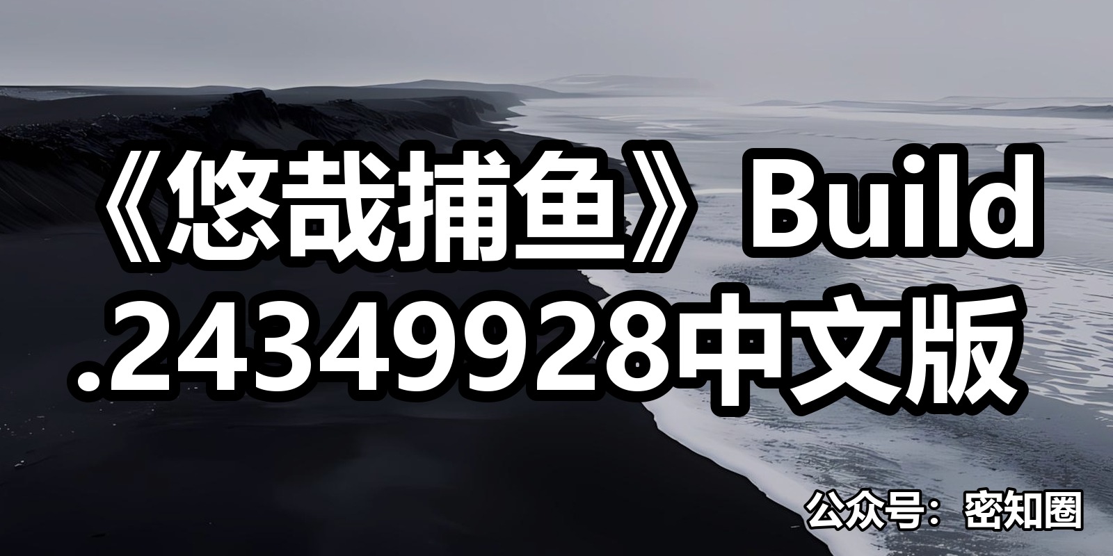 《悠哉捕鱼》Build.24349928中文版|shaocun资源站 - 你的知识成长补给站