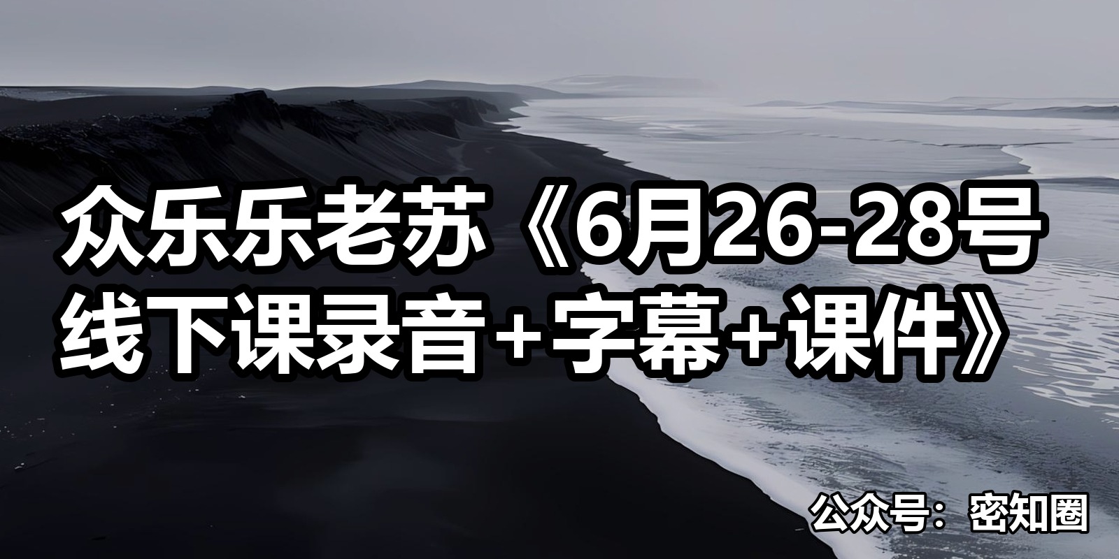 众乐乐老苏《6月26-28号线下课录音+字幕+课件》|shaocun资源站 - 你的知识成长补给站