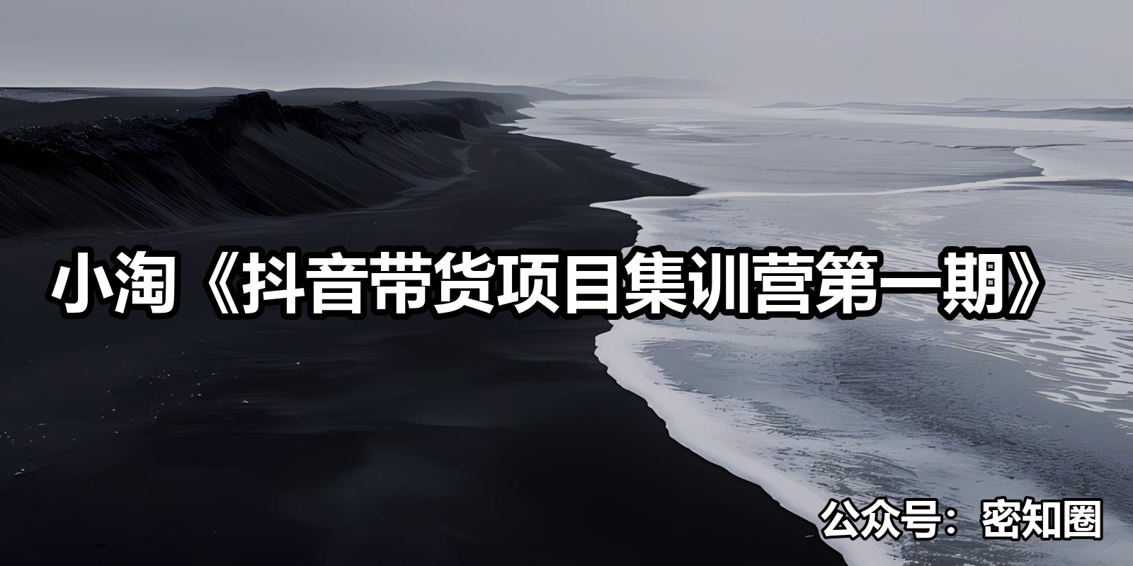 小淘《抖音带货项目集训营第一期》|shaocun资源站 - 你的知识成长补给站